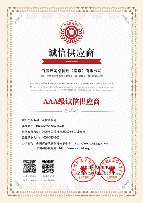 AAA级诚信供应商