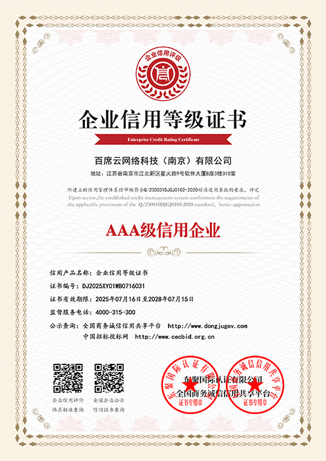 AAA级企业信用等级证书