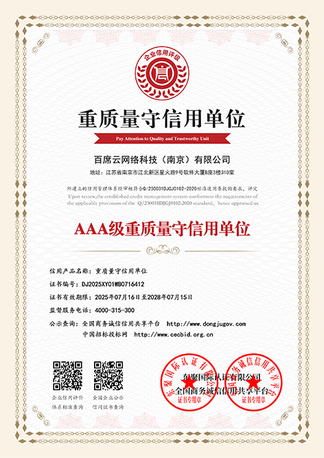 AAA级重质量守信用单位