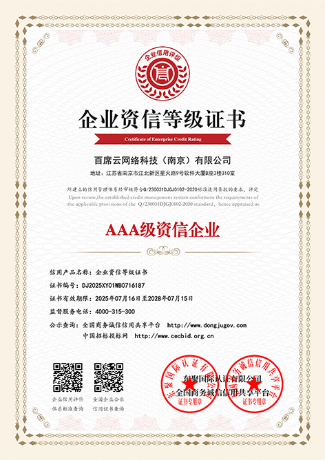 AAA级资信企业等级证书