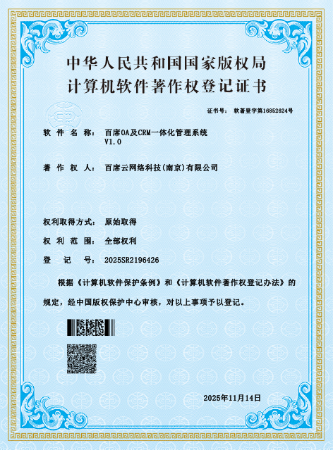 百席OA及CRM一体化管理系统
